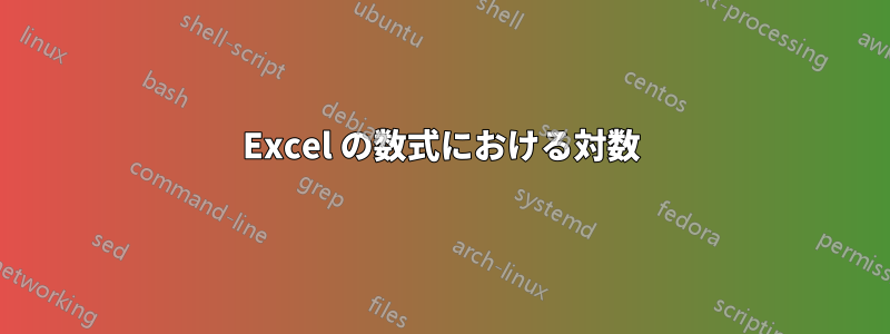 Excel の数式における対数