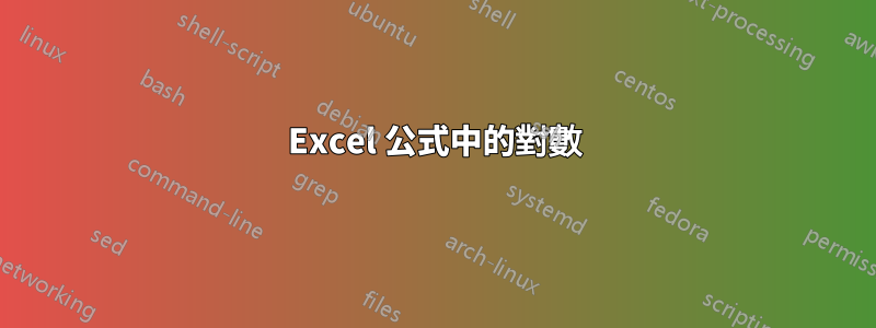 Excel 公式中的對數