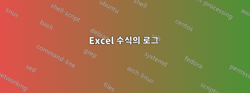 Excel 수식의 로그