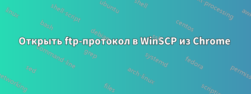 Открыть ftp-протокол в WinSCP из Chrome