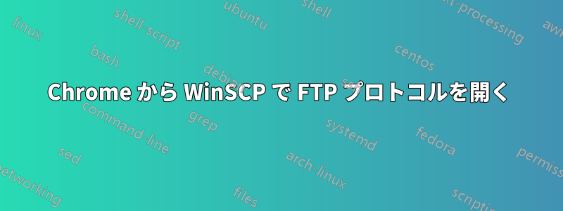 Chrome から WinSCP で FTP プロトコルを開く