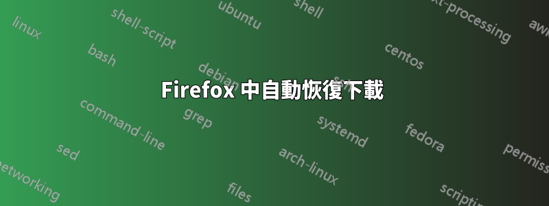 Firefox 中自動恢復下載