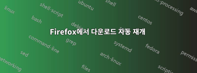 Firefox에서 다운로드 자동 재개
