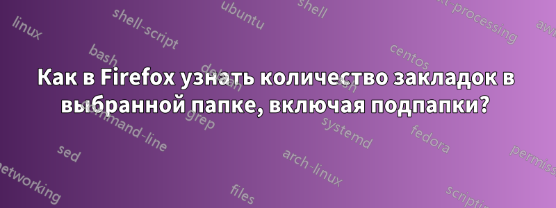 Как в Firefox узнать количество закладок в выбранной папке, включая подпапки?