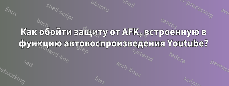 Как обойти защиту от AFK, встроенную в функцию автовоспроизведения Youtube?