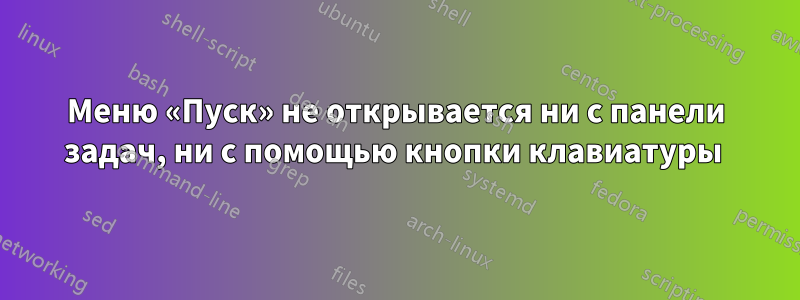 Меню «Пуск» не открывается ни с панели задач, ни с помощью кнопки клавиатуры 