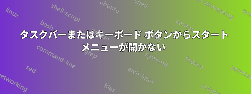 タスクバーまたはキーボード ボタンからスタート メニューが開かない 