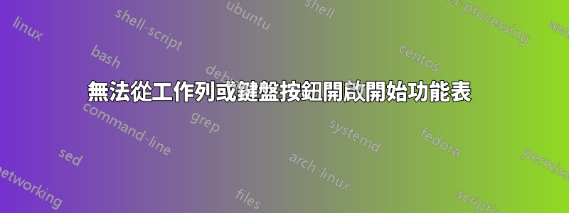 無法從工作列或鍵盤按鈕開啟開始功能表 