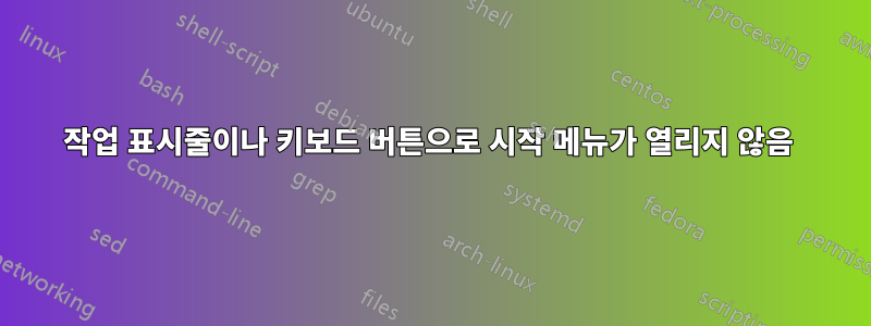 작업 표시줄이나 키보드 버튼으로 시작 메뉴가 열리지 않음 