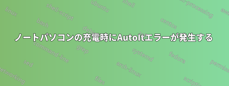 ノートパソコンの充電時にAutoItエラーが発生する