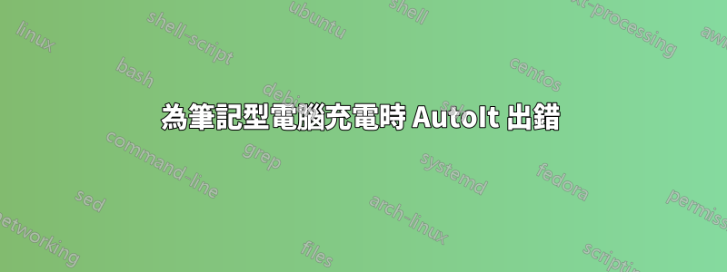 為筆記型電腦充電時 AutoIt 出錯