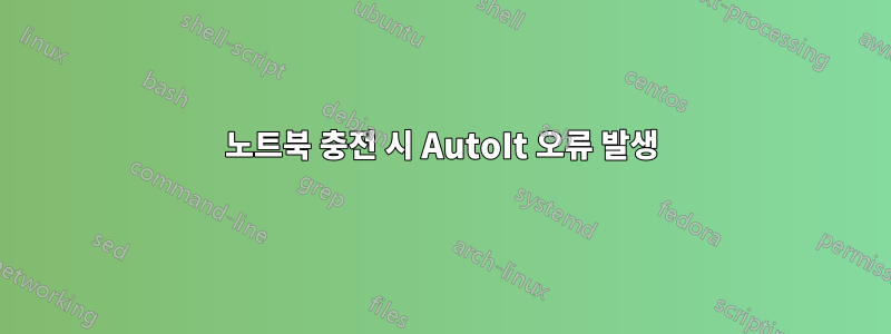노트북 충전 시 AutoIt 오류 발생