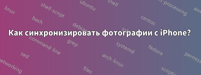 Как синхронизировать фотографии с iPhone?
