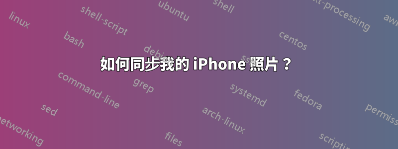 如何同步我的 iPhone 照片？