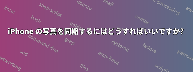 iPhone の写真を同期するにはどうすればいいですか?