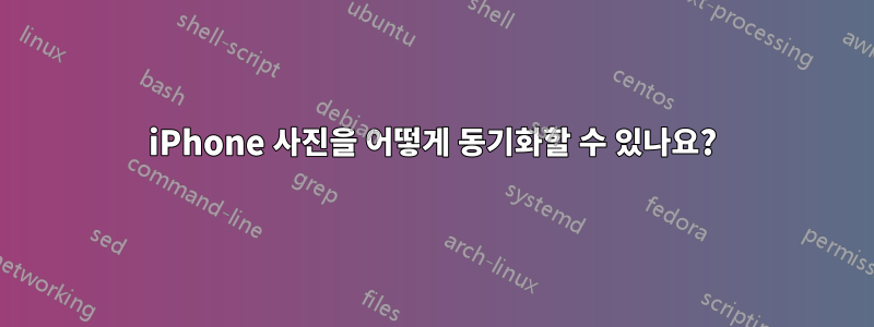 iPhone 사진을 어떻게 동기화할 수 있나요?