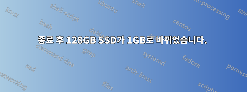 종료 후 128GB SSD가 1GB로 바뀌었습니다.