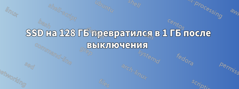 SSD на 128 ГБ превратился в 1 ГБ после выключения 