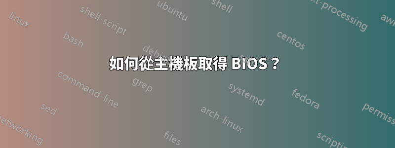 如何從主機板取得 BIOS?
