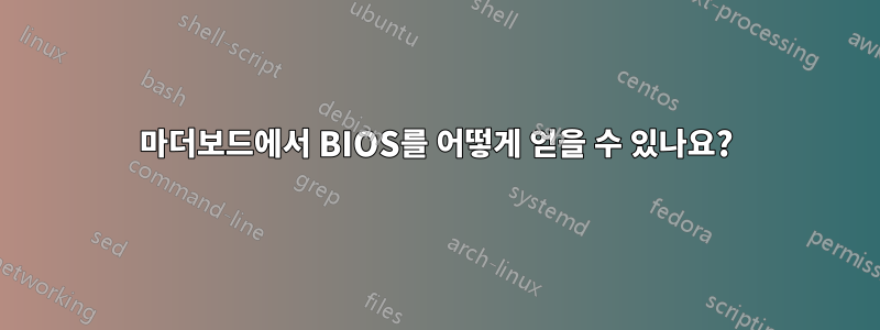 마더보드에서 BIOS를 어떻게 얻을 수 있나요?