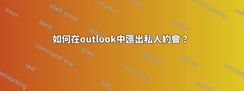 如何在outlook中匯出私人約會？