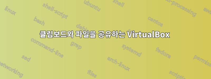 클립보드와 파일을 공유하는 VirtualBox