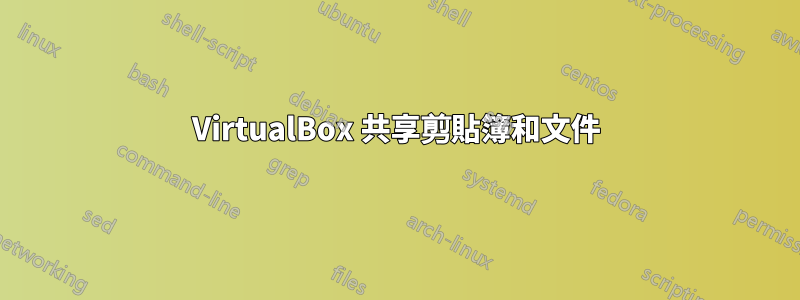 VirtualBox 共享剪貼簿和文件