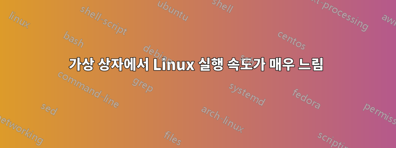 가상 상자에서 Linux 실행 속도가 매우 느림