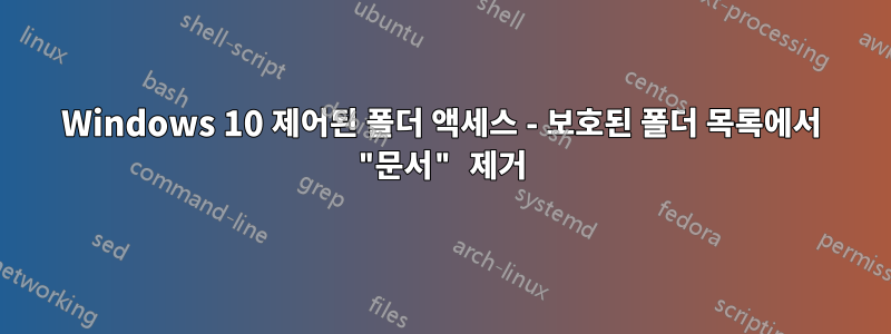 Windows 10 제어된 폴더 액세스 - 보호된 폴더 목록에서 "문서" 제거