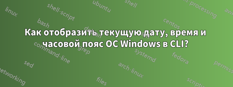 Как отобразить текущую дату, время и часовой пояс ОС Windows в CLI?
