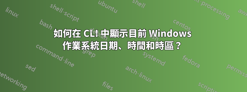 如何在 CLI 中顯示目前 Windows 作業系統日期、時間和時區？