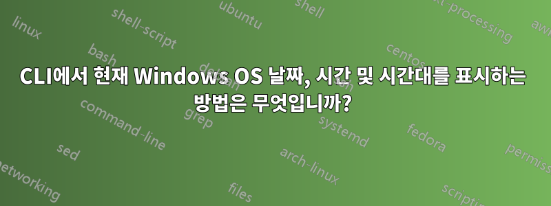 CLI에서 현재 Windows OS 날짜, 시간 및 시간대를 표시하는 방법은 무엇입니까?