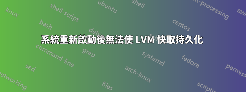 系統重新啟動後無法使 LVM 快取持久化