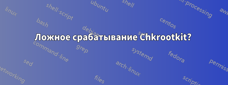 Ложное срабатывание Chkrootkit?