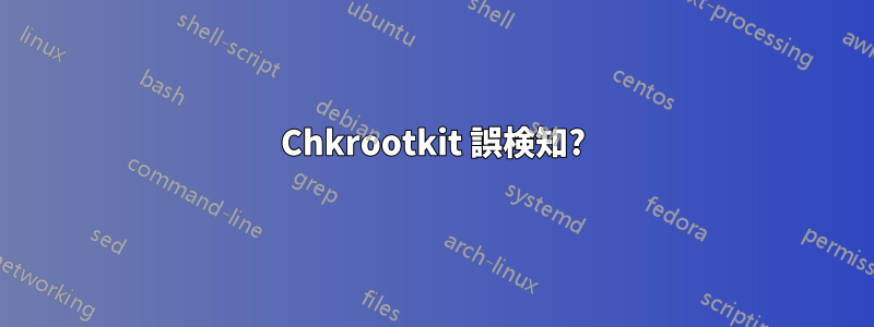 Chkrootkit 誤検知?