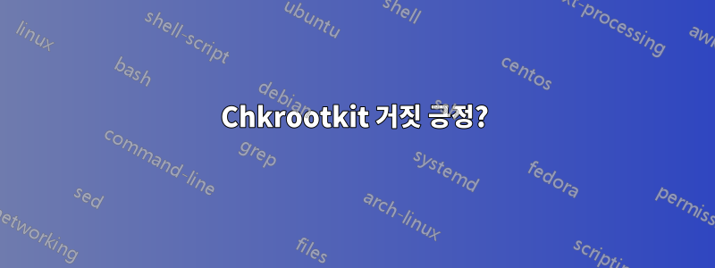 Chkrootkit 거짓 긍정?