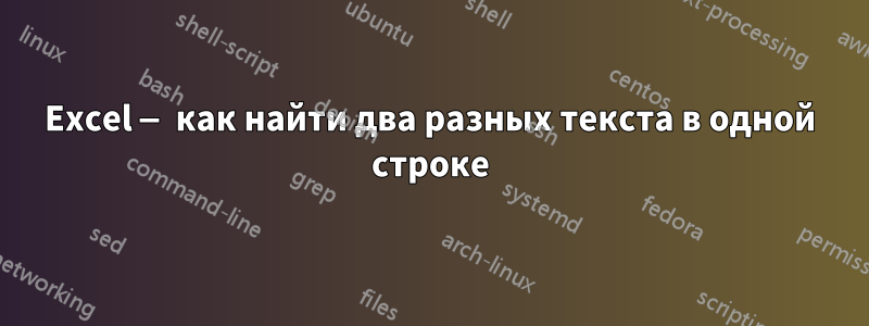 Excel — как найти два разных текста в одной строке