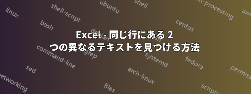 Excel - 同じ行にある 2 つの異なるテキストを見つける方法