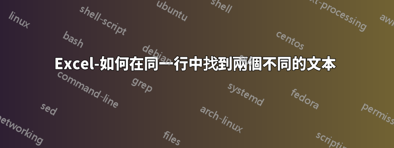 Excel-如何在同一行中找到兩個不同的文本