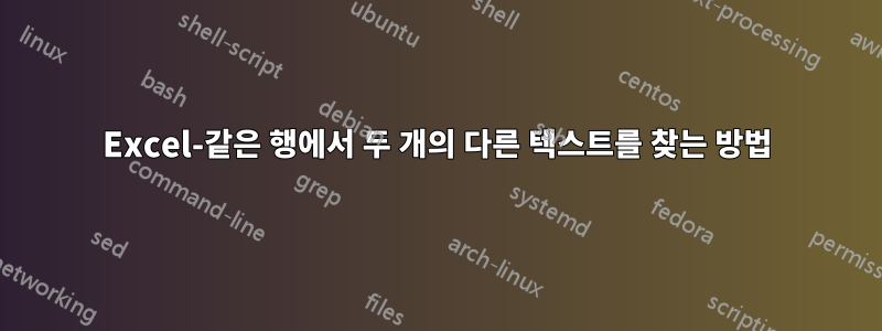 Excel-같은 행에서 두 개의 다른 텍스트를 찾는 방법