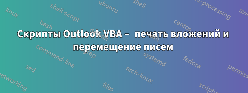 Скрипты Outlook VBA – печать вложений и перемещение писем