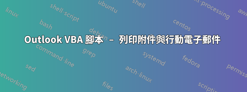Outlook VBA 腳本 – 列印附件與行動電子郵件