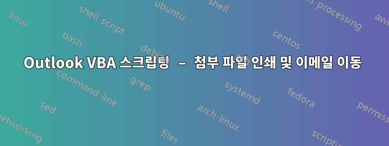 Outlook VBA 스크립팅 – 첨부 파일 인쇄 및 이메일 이동