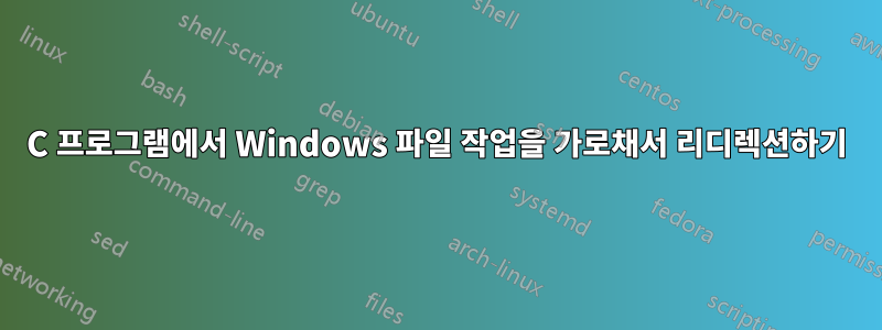 C 프로그램에서 Windows 파일 작업을 가로채서 리디렉션하기