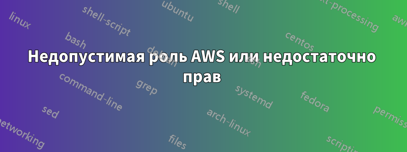 Недопустимая роль AWS или недостаточно прав