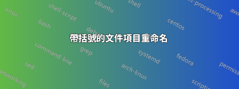 帶括號的文件項目重命名