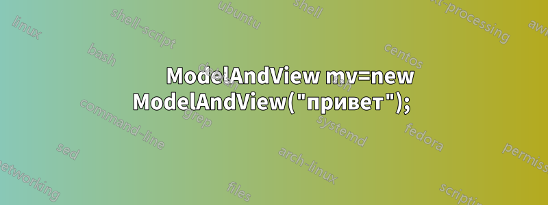         ModelAndView mv=new ModelAndView("привет");