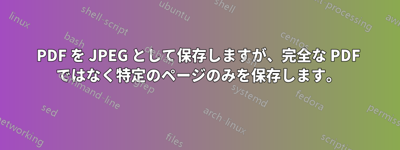 PDF を JPEG として保存しますが、完全な PDF ではなく特定のページのみを保存します。