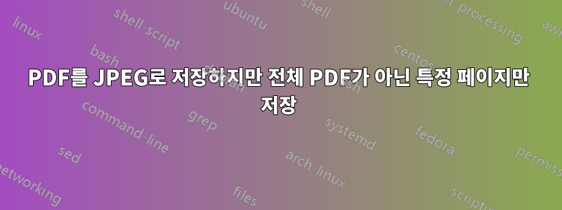 PDF를 JPEG로 저장하지만 전체 PDF가 아닌 특정 페이지만 저장