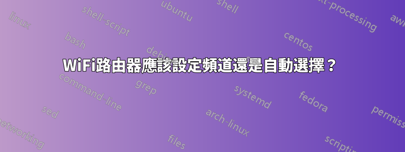 WiFi路由器應該設定頻道還是自動選擇？